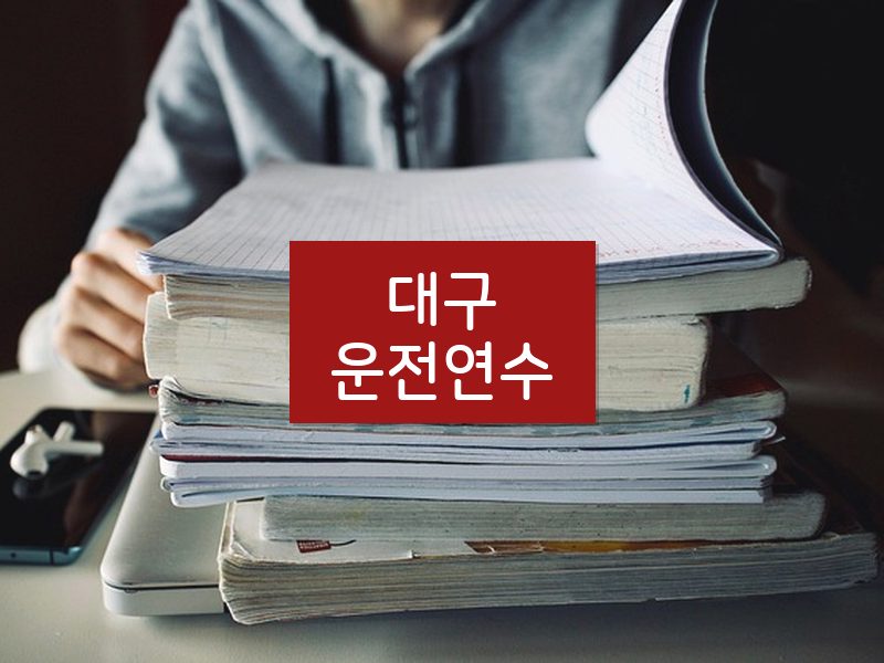 대구운전연수 후기