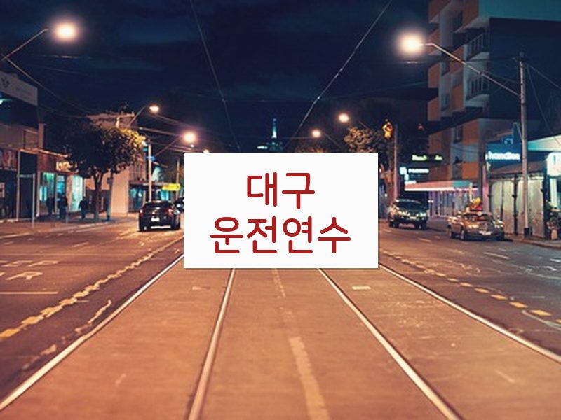 대구운전연수 후기