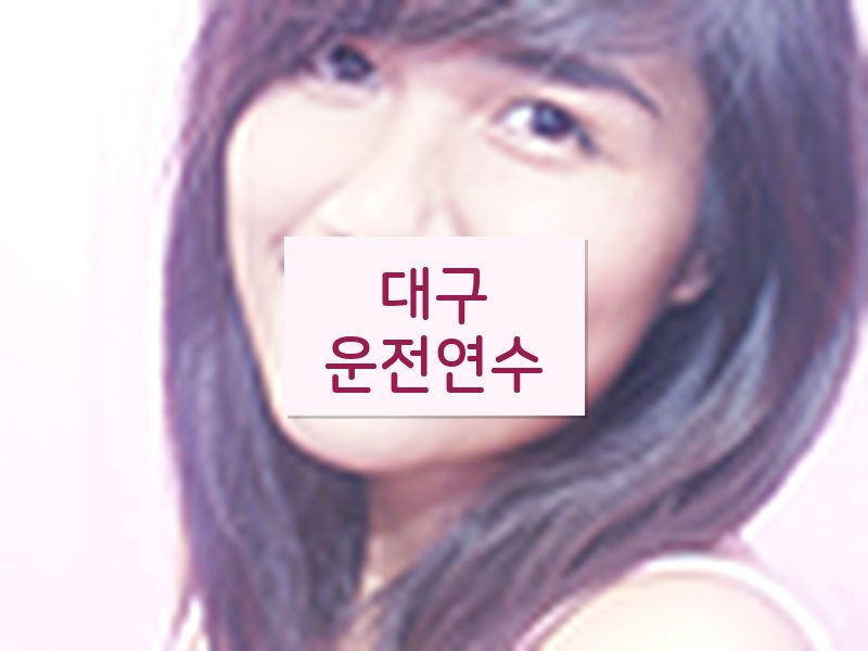 대구운전연수 후기