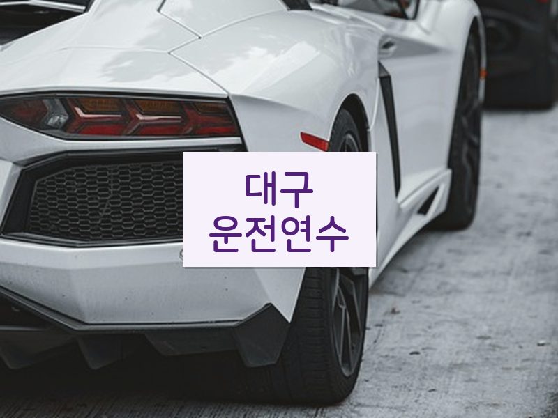 대구운전연수 후기