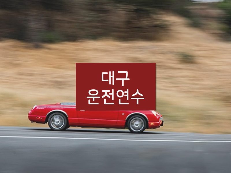 대구운전연수 후기