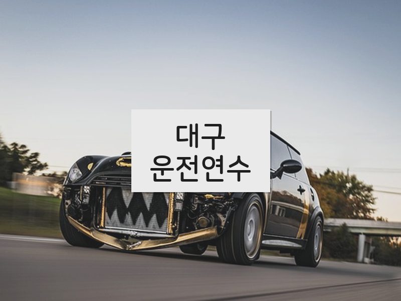 대구운전연수 후기