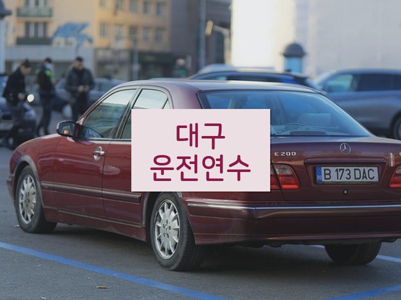 대구운전연수 후기