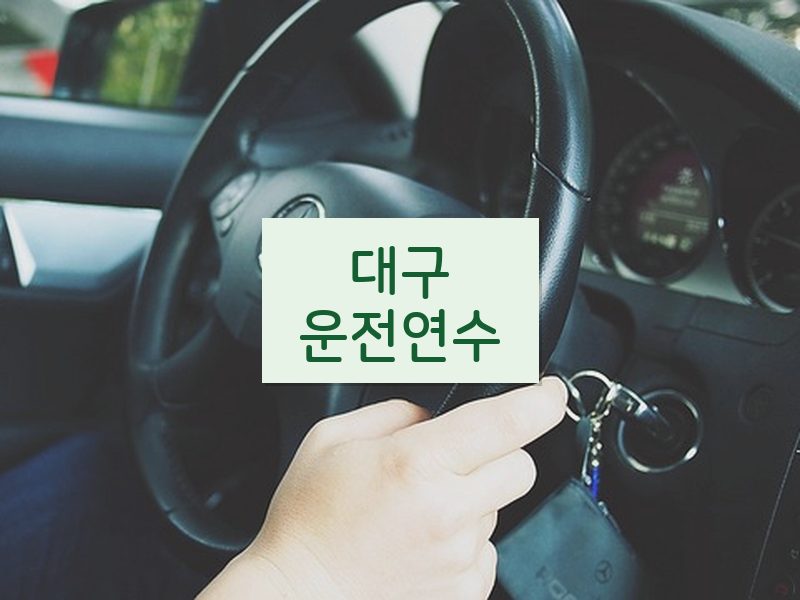 대구운전연수 후기