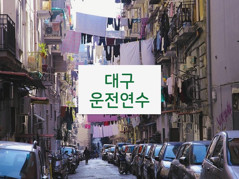 대구운전연수 후기