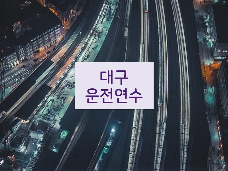 대구운전연수 후기