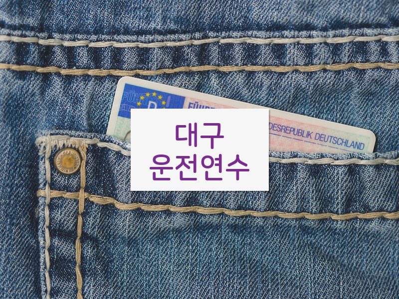 대구운전연수 후기