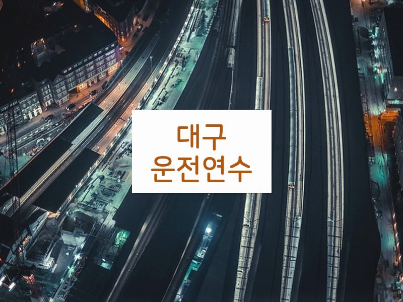 대구운전연수 후기