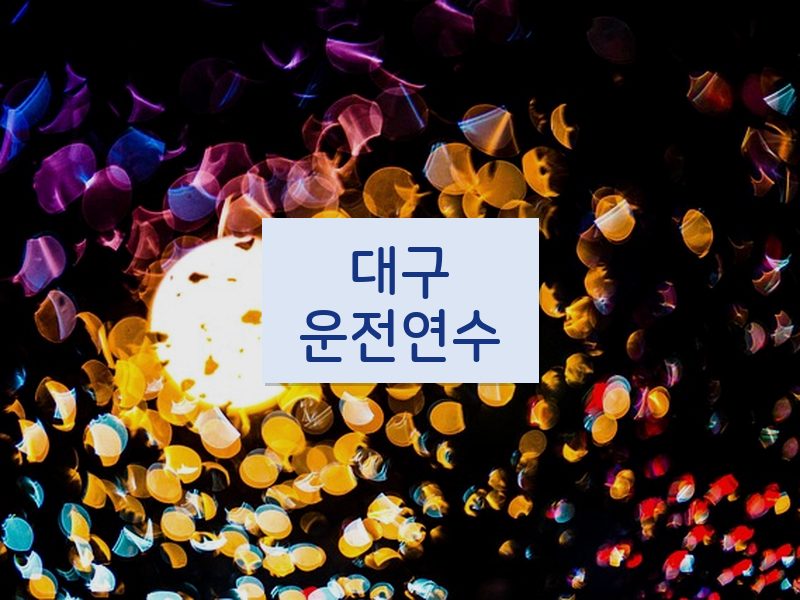 대구운전연수 후기
