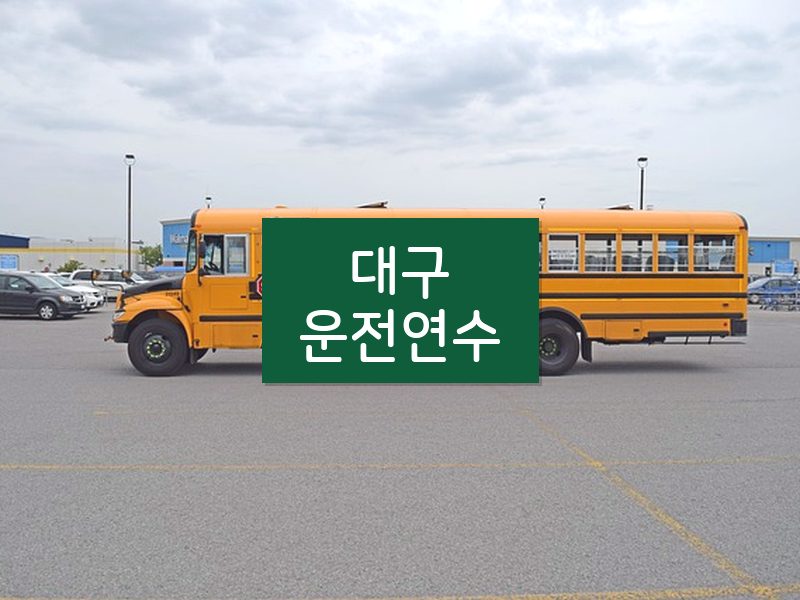 대구운전연수 후기