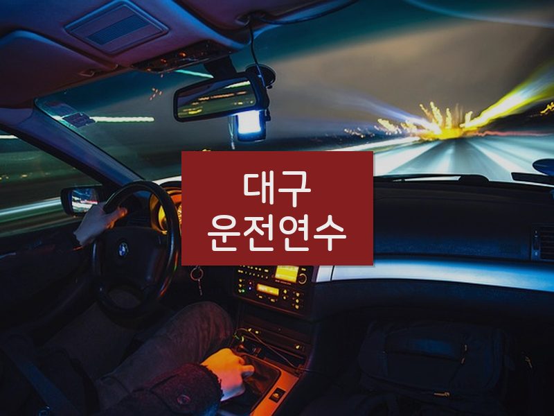 대구운전연수 후기
