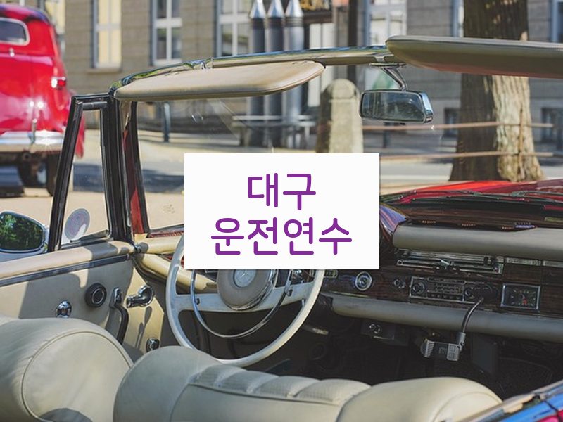 대구운전연수 후기
