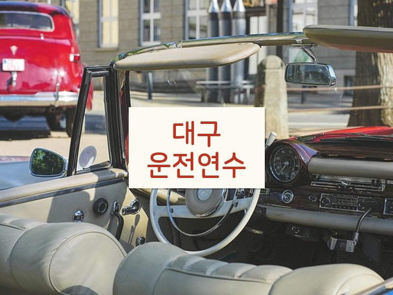 대구운전연수 후기