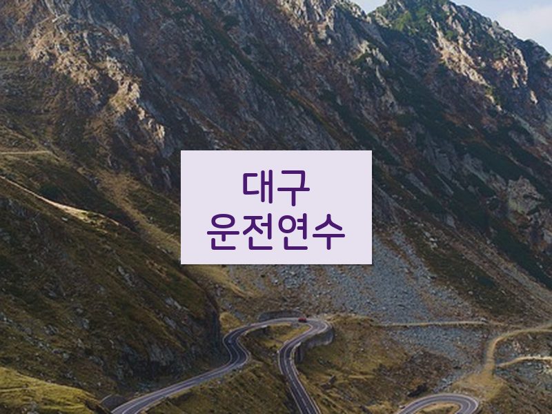 대구운전연수 후기