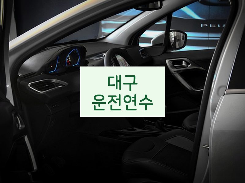 대구운전연수 후기