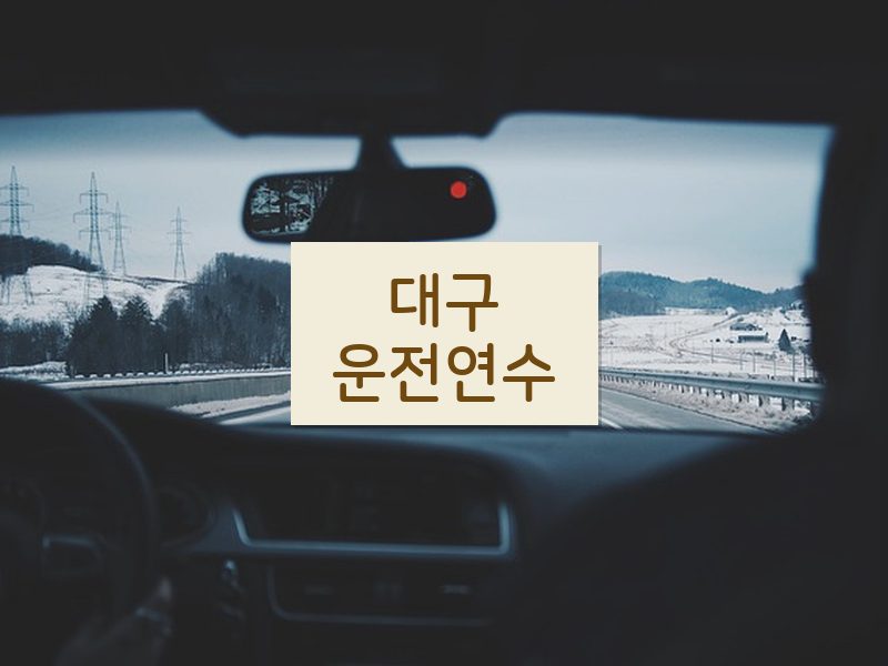 대구운전연수 후기