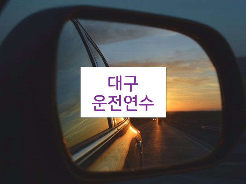 대구운전연수 후기