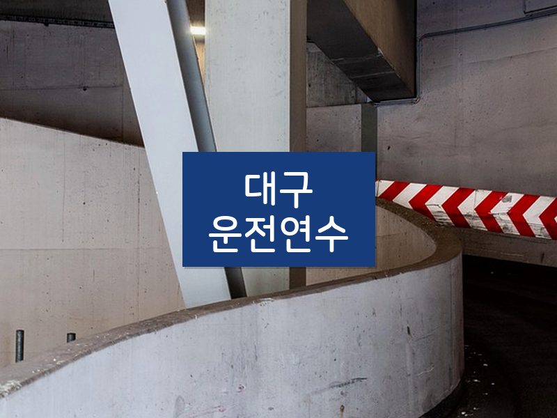 대구운전연수 후기