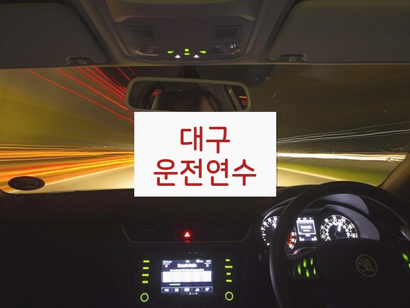 대구운전연수 후기