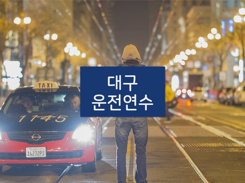 대구운전연수 후기