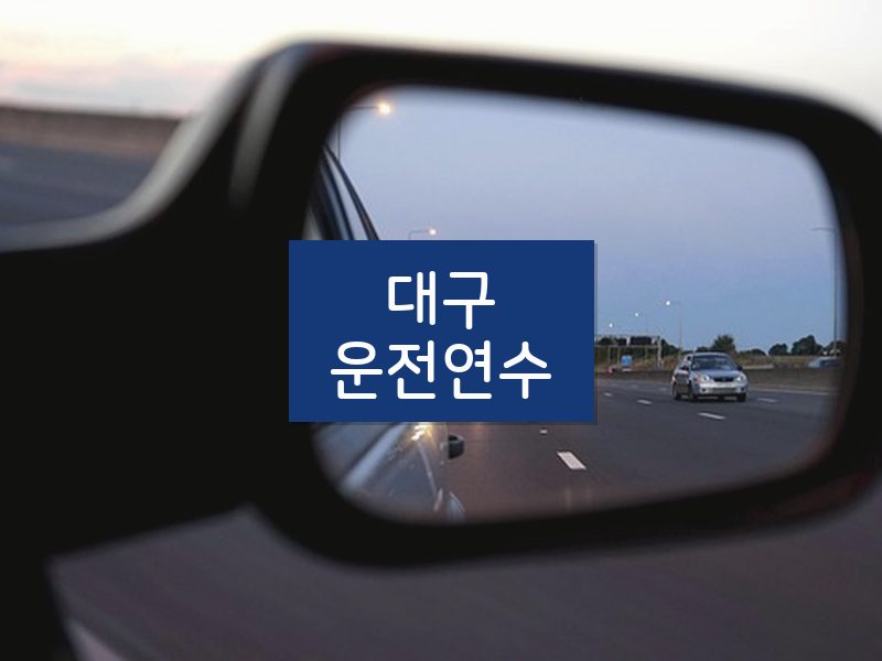 대구운전연수 후기