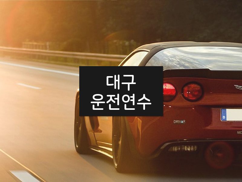대구운전연수 후기