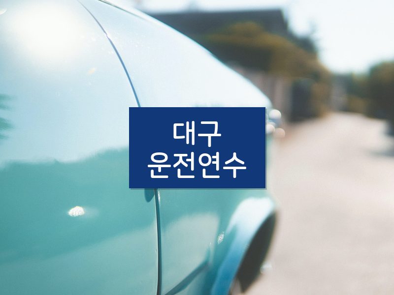 대구운전연수 후기
