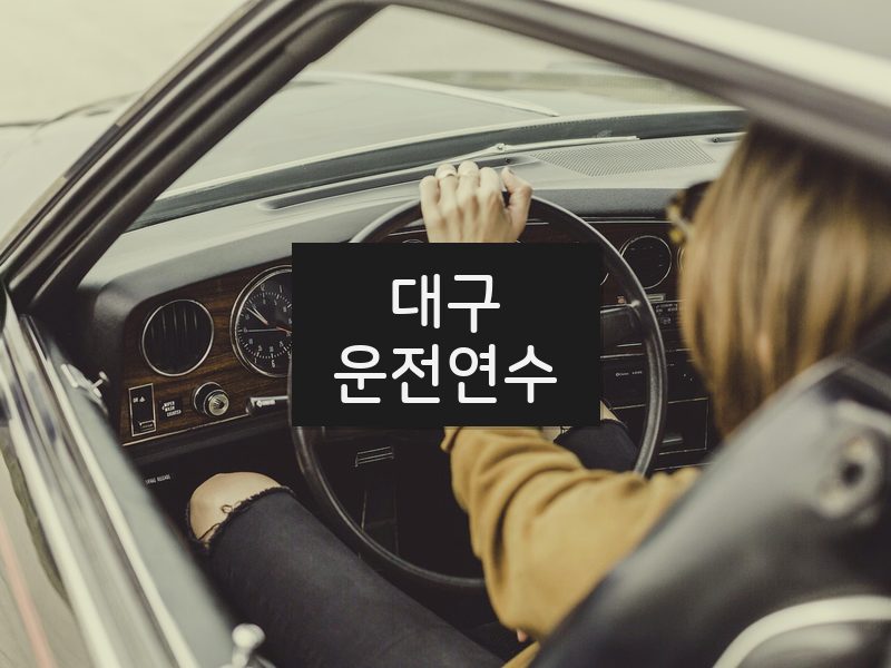 대구운전연수 후기