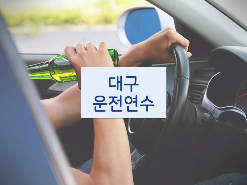 대구운전연수 후기