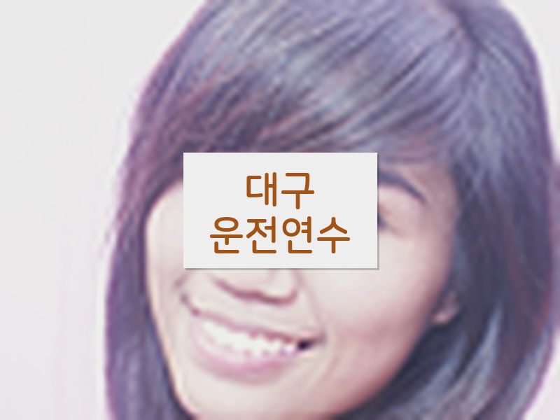 대구운전연수 후기