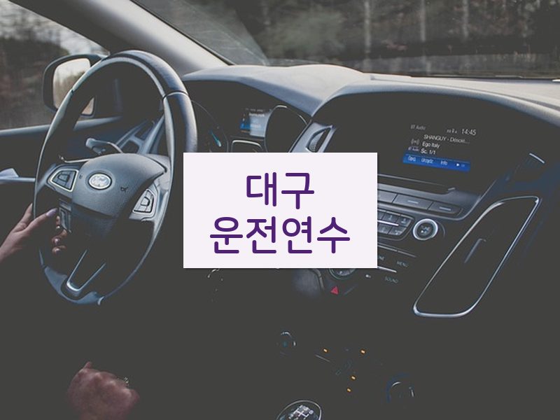 대구운전연수 후기