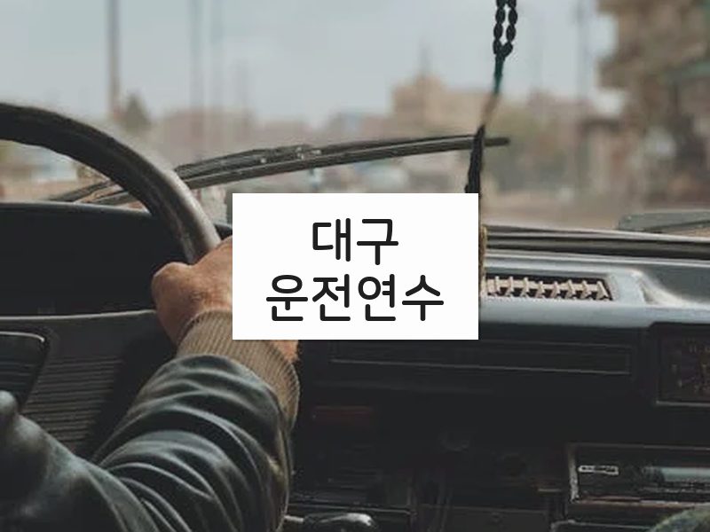 대구운전연수 후기