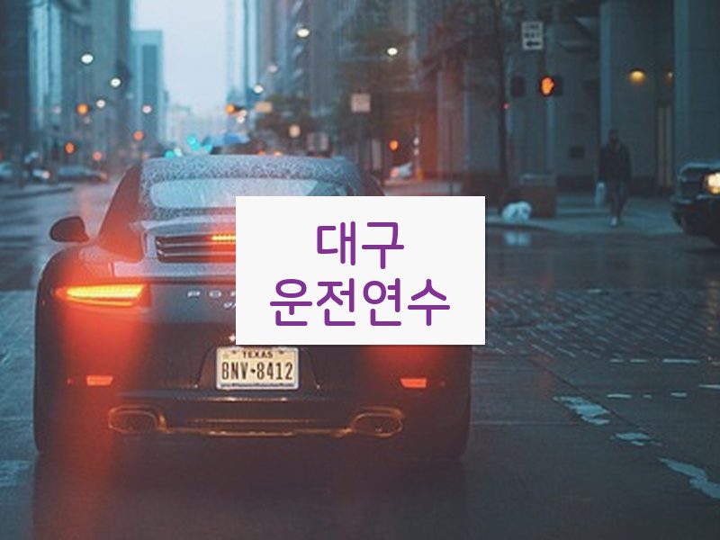 대구운전연수 후기