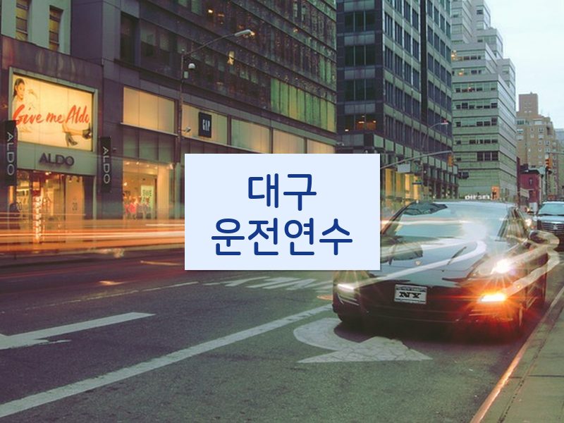 대구운전연수 후기