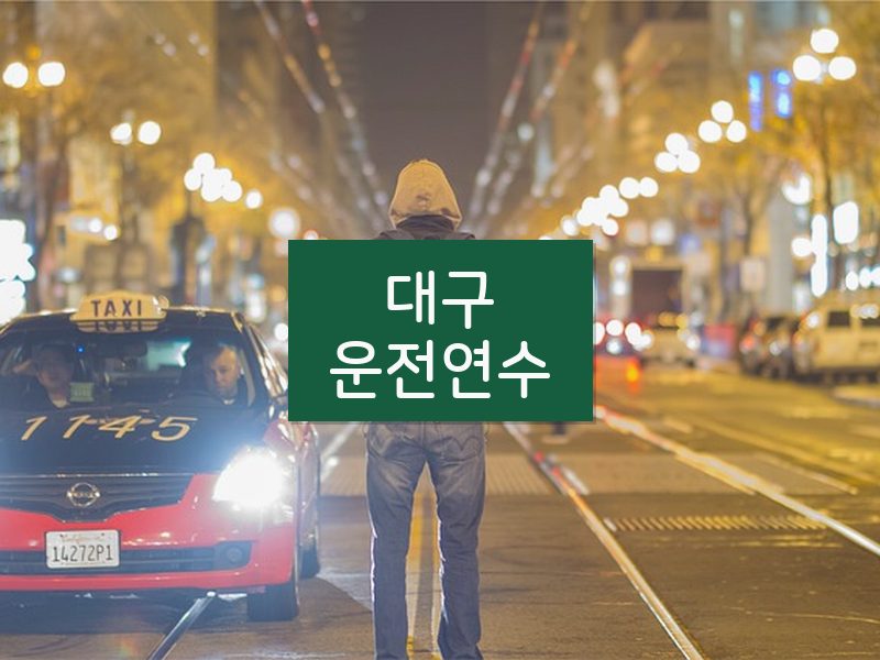 대구운전연수 후기