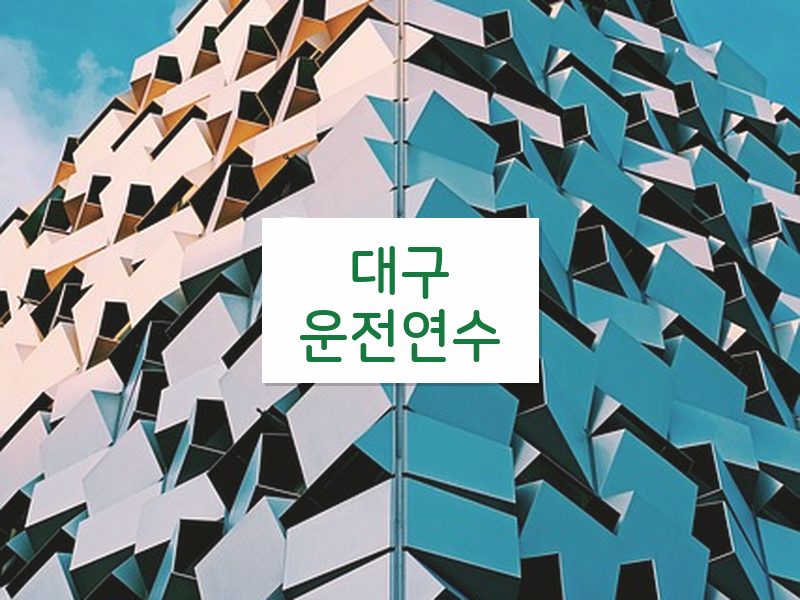 대구운전연수 후기