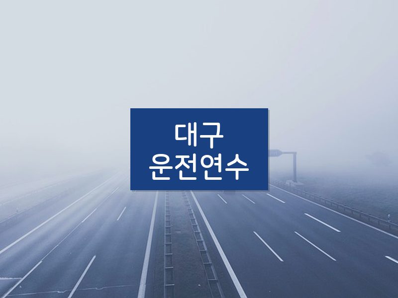 대구운전연수 후기