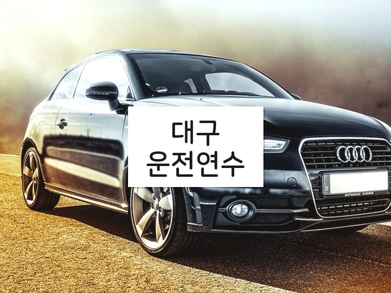 대구운전연수 후기