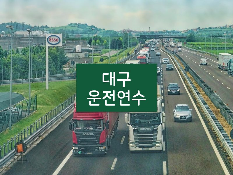대구운전연수 후기