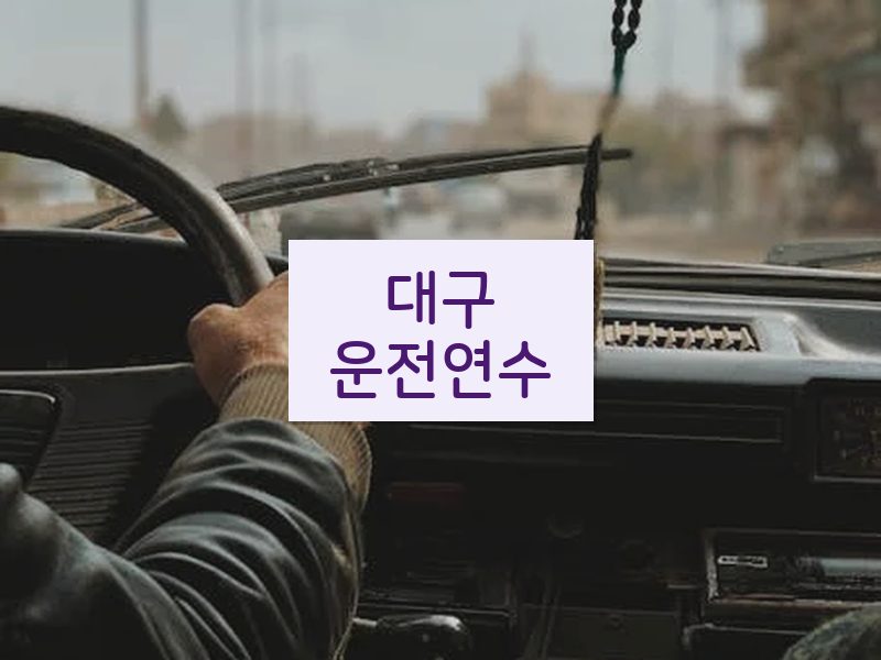 대구운전연수 후기