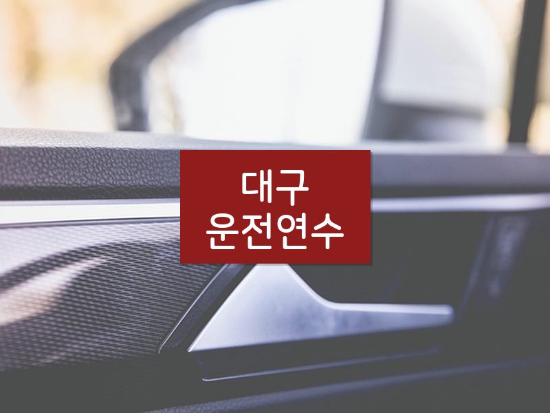 대구운전연수 후기