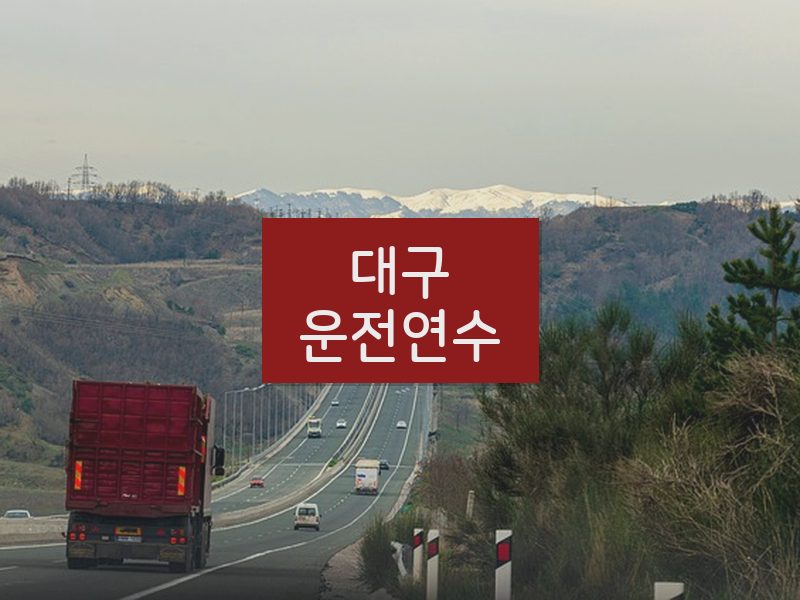 대구운전연수 후기