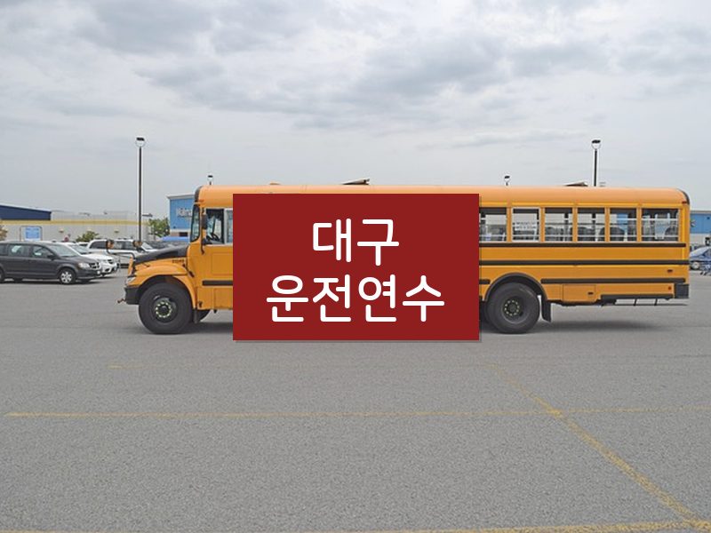 대구운전연수 후기