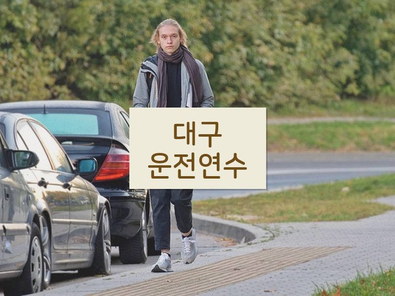 대구운전연수 후기