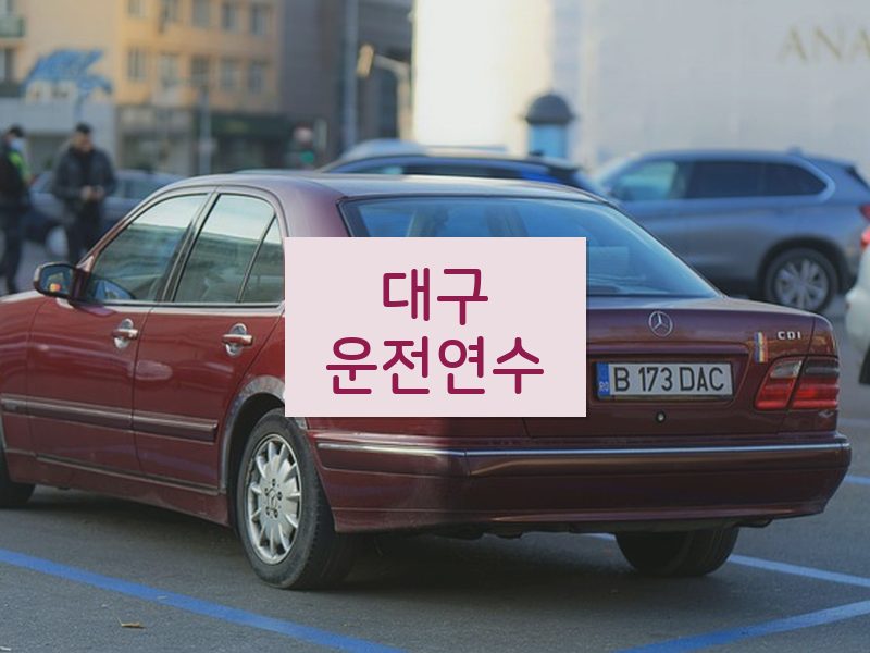 대구운전연수 후기