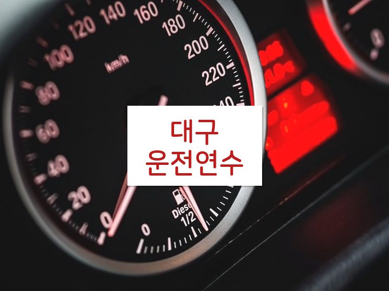 대구운전연수 후기
