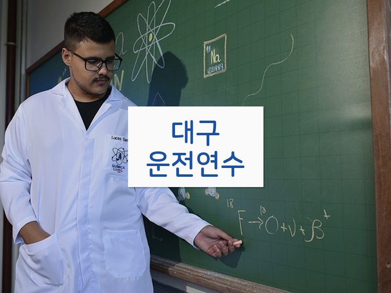 대구운전연수 후기