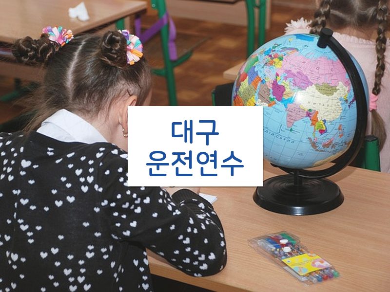 대구운전연수 후기