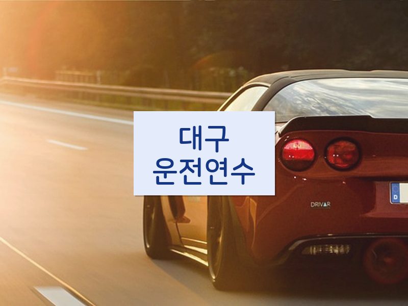 대구운전연수 후기