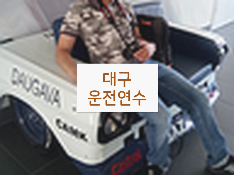 대구운전연수 후기
